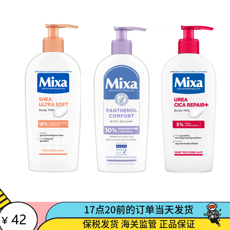 德国Mixa乳木果柔软肌肤泛醇保湿滋润修护护肤霜身体乳250ml