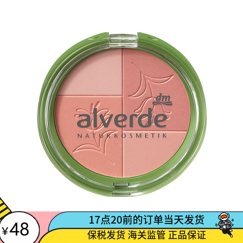 德国代购alverde艾薇德植物孕妇儿童修容有机腮红高光四色10号色