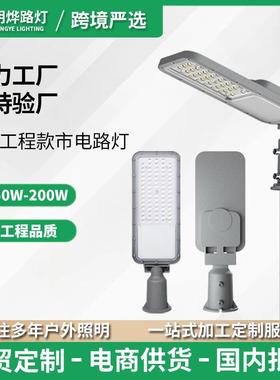 LEDstreetlight新农村50W100W150W200W市政路灯户外照明灯