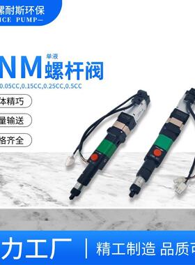 LNM0.25cc点胶螺杆阀高精密螺杆阀精密点胶阀涂覆灌封UV胶点胶中