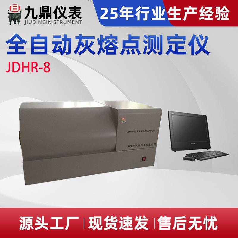 JDHR-8型全自动灰熔点测定仪全自动粘结指数测定仪煤炭化验仪器