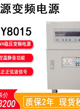 华源HY8015程控交流变频稳压变频电源 15KVA单相式可编程变频电源