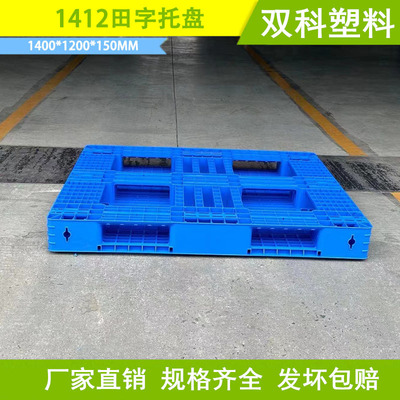 1400*1200网格田字塑料托盘叉车田子铲板垫仓板1.4米大号堆码托盘