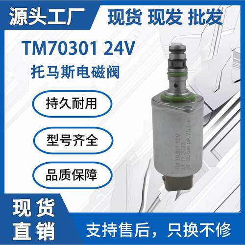 适用托马斯TM70301 24V挖掘机液压泵比例电磁阀挖掘机工程配件厂