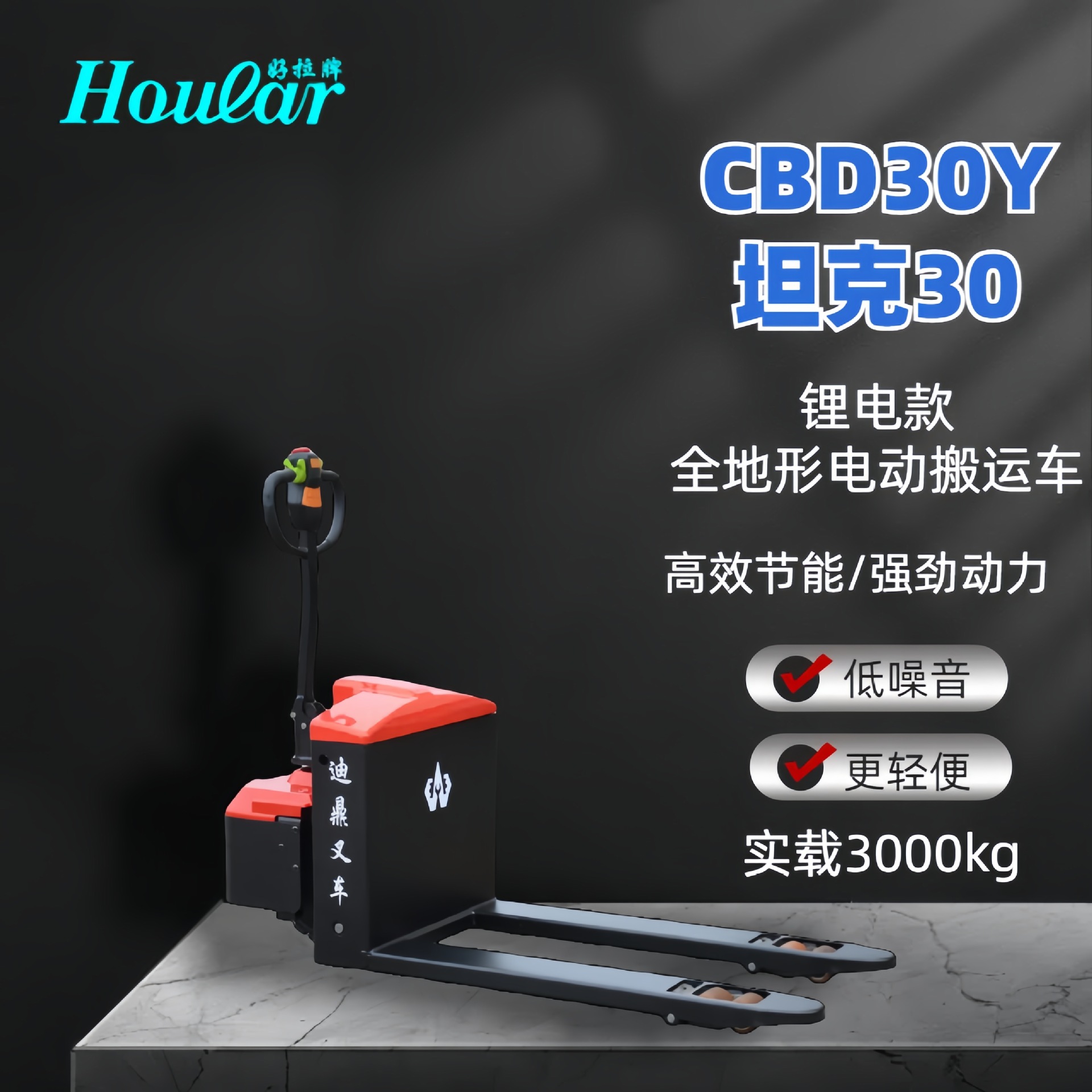 HOULAR好拉牌/迪鼎CBD30Y坦克30锂电款3吨全地形电动搬运车