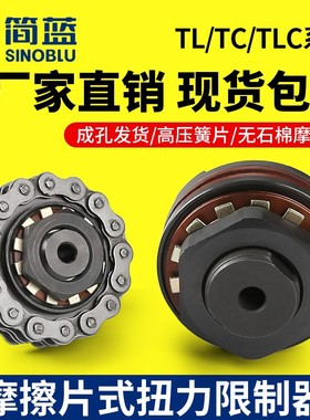 TL摩擦式扭力限制器扭矩TL200-2链轮TC250-1安全离合器TLC350 700