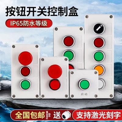 防水按钮开关控制盒启动急停变频调速加厚塑料箱体按钮盒12345孔