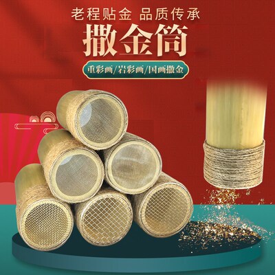 撒金筒金箔纸筛子洒金筒重彩岩彩金箔筒国画漆画金箔画金箔碎工具