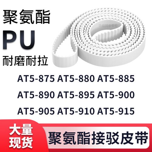同步带AT5-875AT5880AT5885AT5890AT5895900905910AT5915白色钢丝