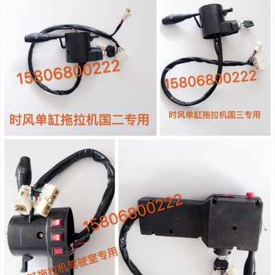 时风风云 风雷拖拉机组合开关 240 250 280大灯开关国二 国三专用