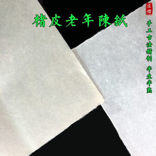 楮皮纸纯手工精制老年陈纸半生熟书法山水国画创作专用纤维古宣纸