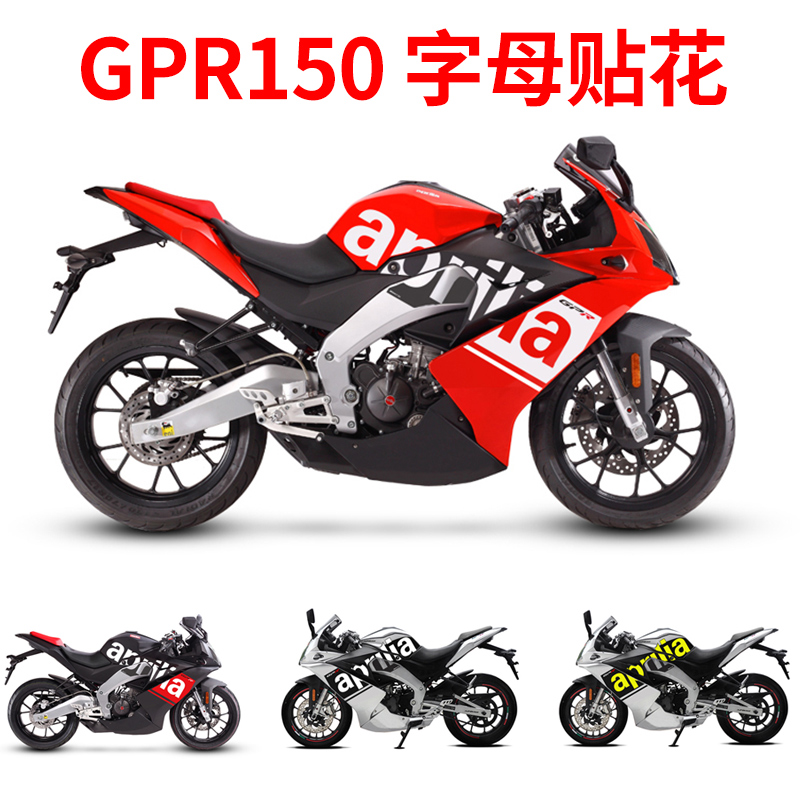 阿普利亚GPR125改装贴纸配件个性GPR150全车贴花车身赛道贴纸定制