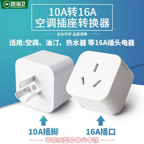 16A转换器10a转16a大功率专用空调热水器电源转换排插头10A转16A