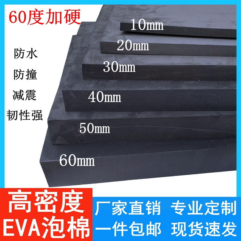 60度加硬EVA材料黑色高密度eva泡沫板模型制作防撞减震内衬定制