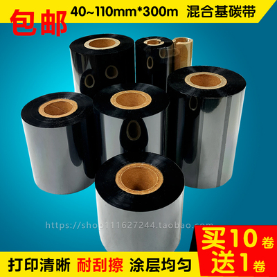 混合基碳带耐刮擦40 50 60 70 80 90 100 110mm*300m打印清晰色带