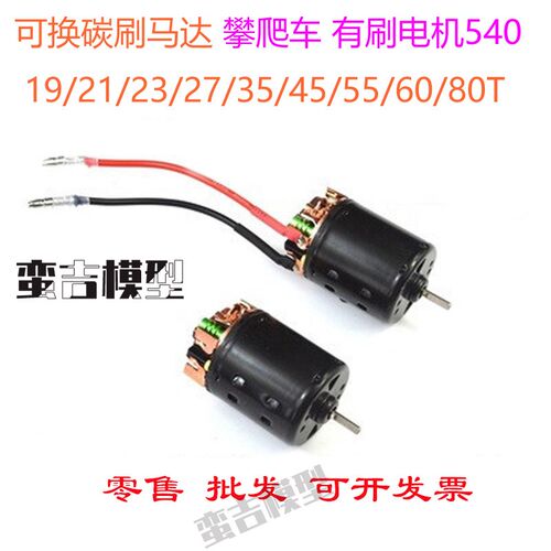 黑皮电机可换碳刷马达雪豹540有刷电机好盈1080 1060 860有刷电调