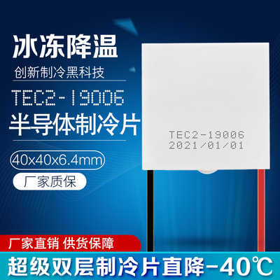 TEC2-19006 双层半导体制冷片大温差12V电子冰箱冷片40*40*6.4mm
