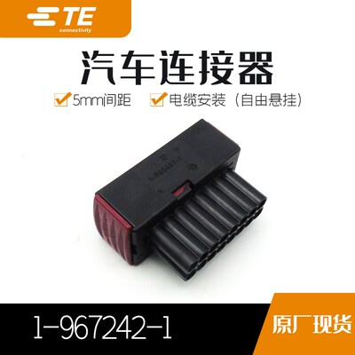 千金供应TE连接器1-967242-1塑壳胶壳即时交接插件现货