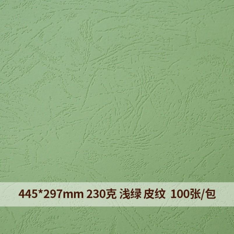 230克A3++皮纹纸凹凸纹100张装订封皮纸封面纸彩色标书封皮平纹纸