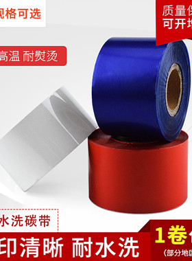 彩色水洗碳带彩色红色蓝色白色50 45 40 35 30mm*200不掉色