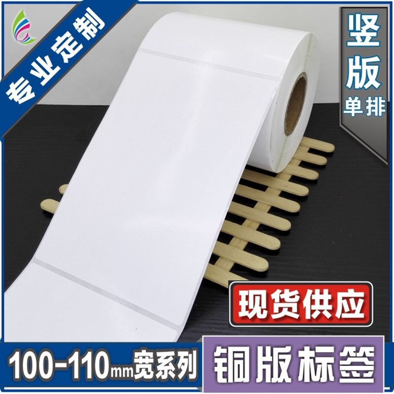 101*152*300张空白铜版不干胶标签条形码打印纸 服装贴纸标价粘纸
