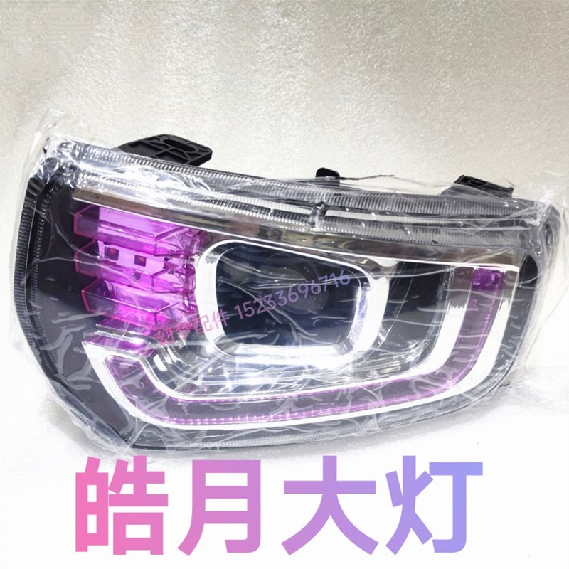 皓月前大灯电动四轮车前照明大灯老年代步车配件电动汽车大灯总成