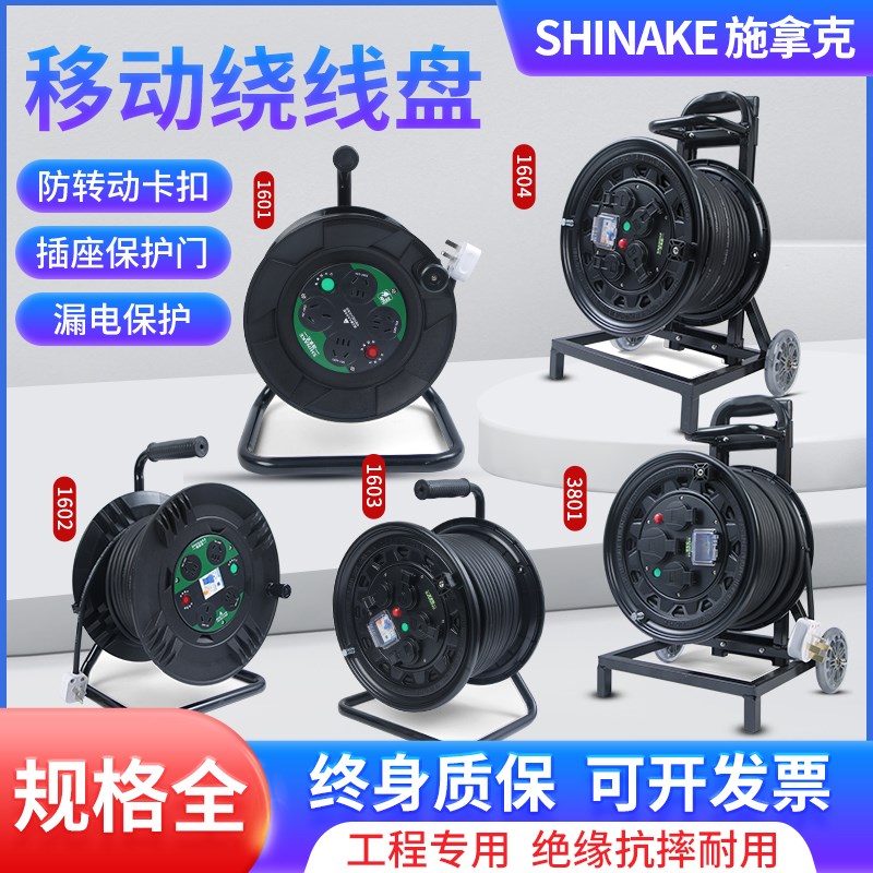 施拿克移动电缆盘绕线盘220V空盘拖线盘线轴电线盘收线器防尘防水