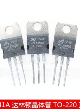 TIP41A 达林顿晶体管 三极管 集成电路 元器件 TO-220 直插