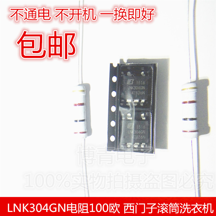 LNK304GN电阻100欧 西门子滚筒洗衣机LNK304GN电脑板维修电源芯片