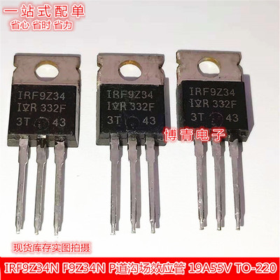 IRF9Z34N F9Z34N  P道沟场效应管 19A55V  TO-220 直插