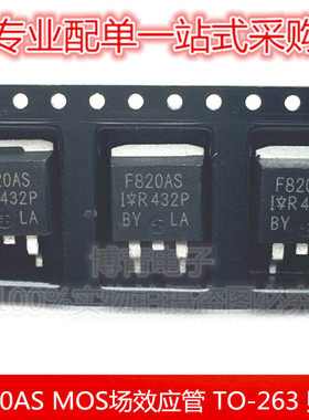 F820AS IRF820AS MOS场效应管 500V 2.5A N沟道 TO-263 贴片