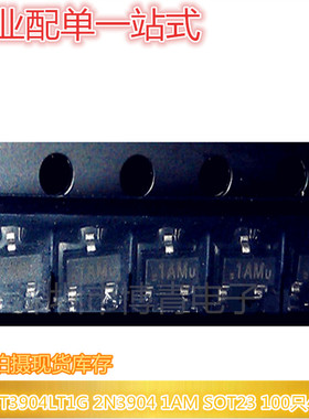 MMBT3904LT1G 2N3904 1AM SOT23 100只4.5元 75元/盘3K