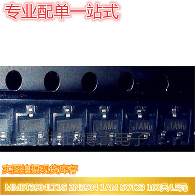 MMBT3904LT1G 2N3904 1AM SOT23 100只4.5元 75元/盘3K