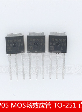 RFD8P05 D8P05 MOS场效应管 8A/50V P沟道 TO-251 直插