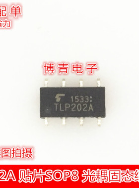 全新TLP202A 贴片SOP8 光耦固态继电器 光电耦合器质量保证