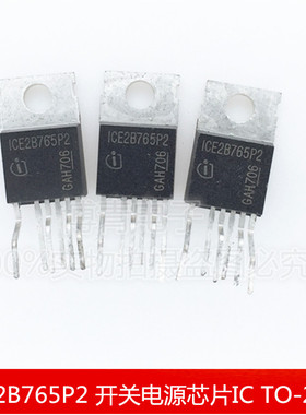 ICE2B765P2 2B765P2 液晶电源管 开关电源芯片IC TO-220