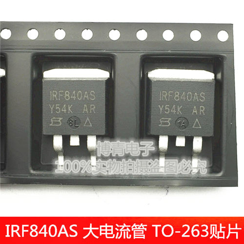 IRF840AS F840S MOS场效应三极管 大电流管 TO-263贴片