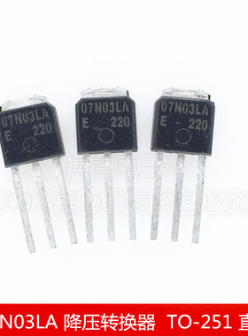 IPU07N03LA 07N03LA 降压转换器 N沟道 30A/30V TO-251 直插