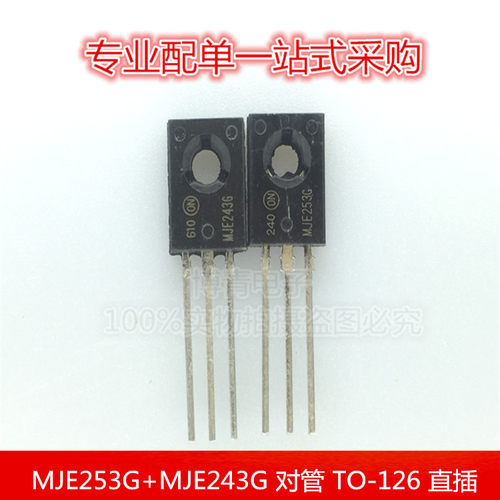MJE253G+MJE243G JE253G+JE243G 对管 三极管 TO-126 直插