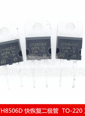 STTH8S06D STTH8506D 快恢复二极管  TO-220 直插