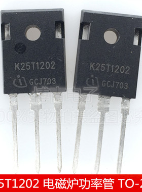 K25T1202 IKW25N120T2 TO-247 电磁炉功率管 三极管 1200V 25A