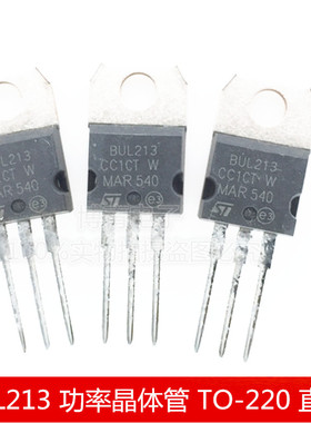 BUL213 高电压快速开关NPN功率晶体管 三极管 TO-220 直插