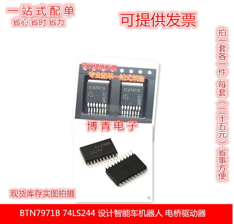 BTN7971B  T74LS244  智能车机器人 电桥驱动器  配套方便快捷省