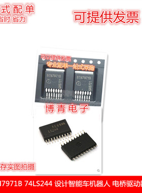 BTN7971B  T74LS244  智能车机器人 电桥驱动器  配套方便快捷省
