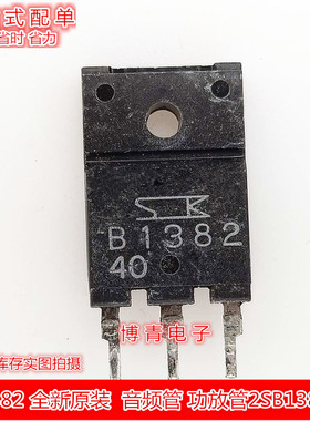 SB1382 B1382 TO-3P 音频管