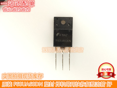 进口 F60UA60DN 塑封 焊机常用快恢复整流管 测量好 直拍