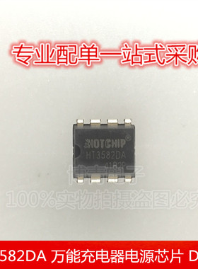 全新 HT3582DA HT3582D HT3582 万能充电器电源芯片 DIP-8