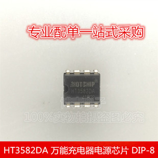 全新 HT3582DA HT3582D HT3582 万能充电器电源芯片 DIP-8