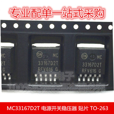 进口 MC33167D2T 电源开关稳压器 贴片 TO-263