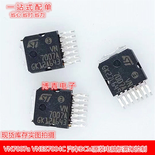 VN7007a VNES7004C 汽车BCM电脑板雾灯控制芯片质量保证现货